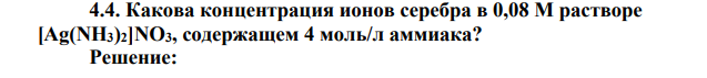 Какова концентрация ионов серебра в 0,08 М растворе [Ag(NH3)2]NO3, содержащем 4 моль/л аммиака