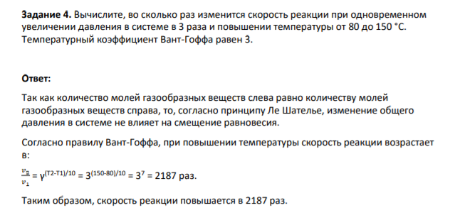 Задание 4. Вычислите, во сколько раз изменится скорость реакции