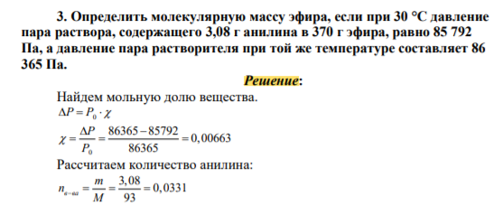 . Определить молекулярную массу эфира, если при 30 °C давление пара раствора, содержащего 3,08 г анилина в 370 г эфира, равно 85 792 Па, а давление пара растворителя при той же температуре составляет 86