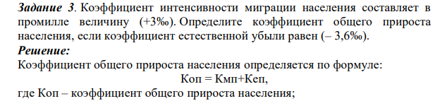 Коэффициент интенсивности миграции населения составляет в промилле величину (+3‰). Определите коэффициент общего прироста населения, если коэффициент естественной убыли равен (– 3,6‰).