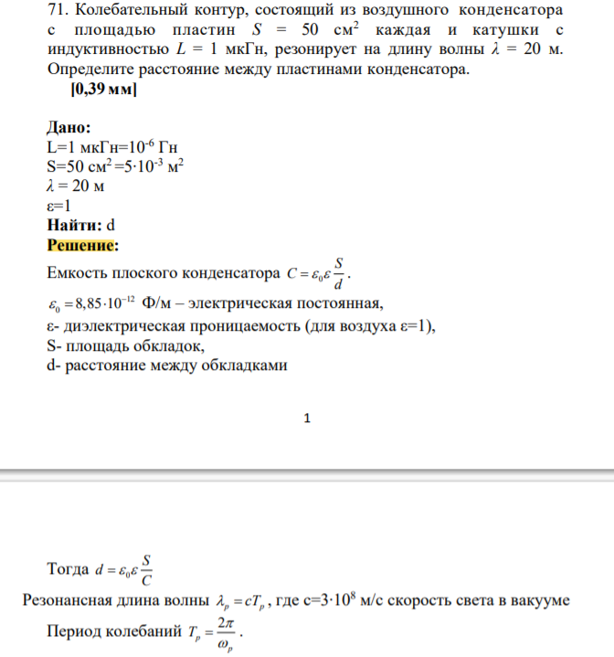 Колебательный контур, состоящий из воздушного конденсатора c площадью пластин S = 50 см2 каждая и катушки c индуктивностью L = 1 мкГн, резонирует на длину волны λ = 20 м.