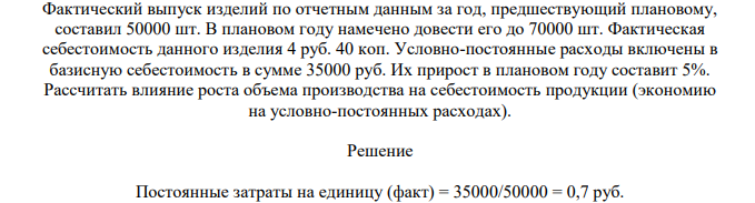 Фактический выпуск изделий по отчетным данным за год, предшествующий плановому, составил 50000 шт. В плановом году намечено довести его до 70000 шт.