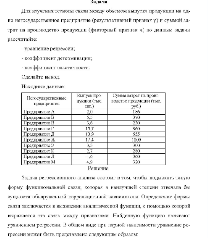Для изучения тесноты связи между объемом выпуска продукции на од- но негосударственное предприятие (результативный признак у) и суммой за- трат на производство продукции (факторный признак х) по данным задачи рассчитайте: - уравнение регрессии; - коэффициент детерминации; - коэффициент эластичности. Сделайте вывод.