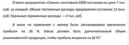 В июне предприятие «Смена» изготовило 6000 костюмов по цене 7 тыс. руб. за каждый. Общие постоянные расходы предприятия составили 12 млн. руб. Удельные переменные расходы — 4 тыс. руб.