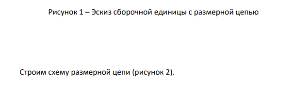 Содержание задания  Выявить размерную цепь, составить и вычертить ее схему.  Назначить допуски и предельные отклонения составляющих звеньев, допуск и предельные отклонения корректирующего звена методом полной взаимозаменяемости.