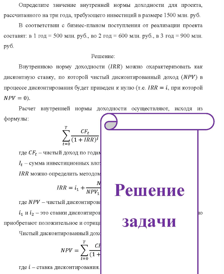 Определите значение внутренней нормы доходности для проекта, рассчитанного на три года, требующего инвестиций в размере 1500 млн. руб. В соответствии с бизнес-планом поступления от реализации проекта составят: в 1