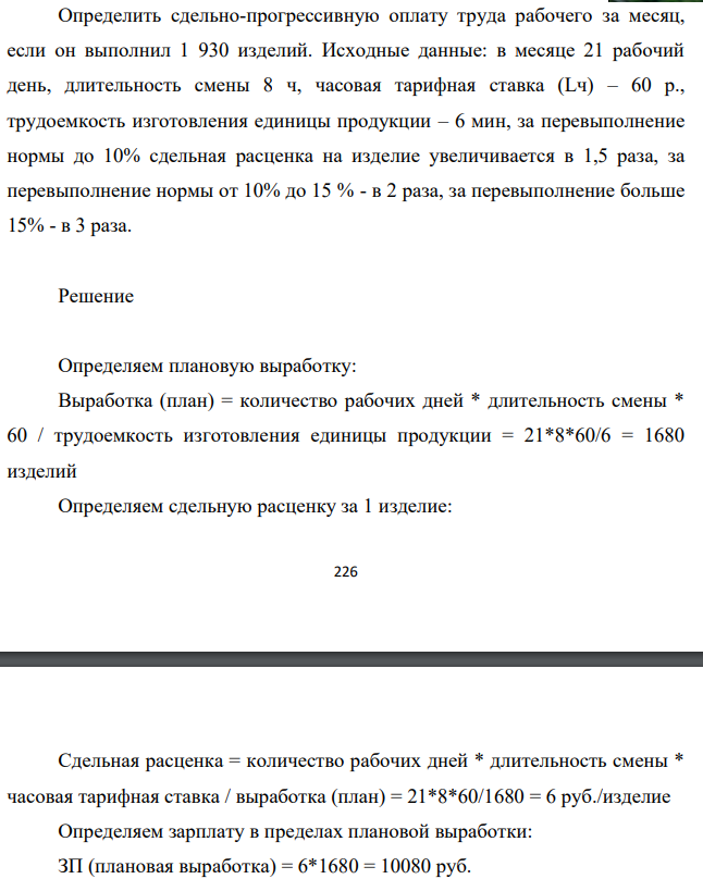 Определить сдельно-прогрессивную оплату труда рабочего за месяц, если он выполнил 1 930 изделий. Исходные данные: в месяце 21 рабочий день, длительность смены 8 ч, часовая тарифная ставка (Lч) – 60 р., трудоемкость изготовления единицы продукции – 6 мин,