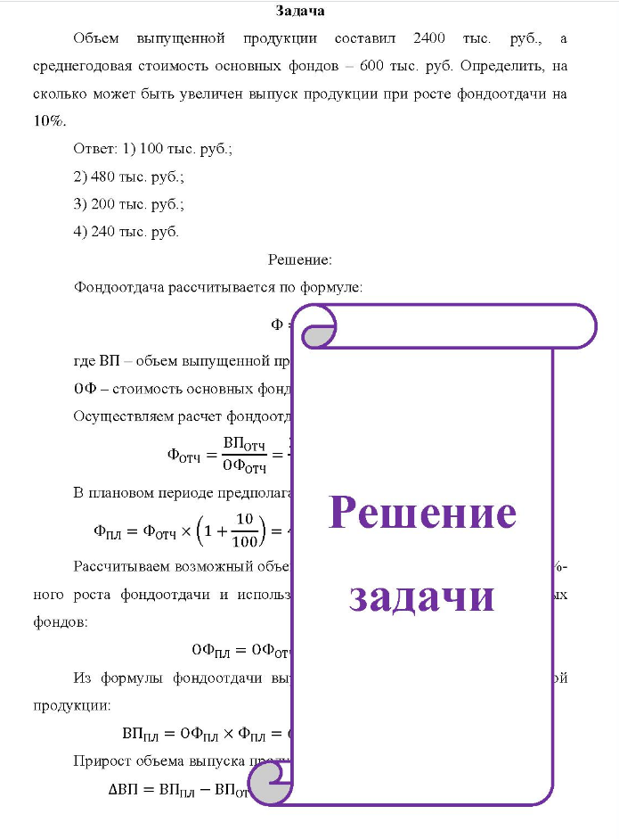 Задача Объем выпущенной продукции составил 2400 тыс. руб., а среднегодовая стоимость основных фондов - 600 тыс. руб. Определить, на сколько может быть увеличен выпуск продукции при росте фондоотдачи на 10%.