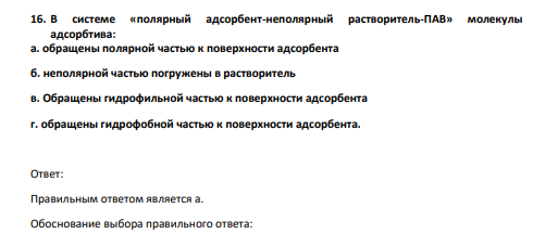 В системе «полярный адсорбент-неполярный растворитель-ПАВ» молекулы адсорбтива: а. обращены полярной частью к поверхности адсорбента б. неполярной частью погружены в растворитель в. Обращены гидрофильной частью к поверхности адсорбента г. обращены гидрофобной частью к поверхности адсорбента.