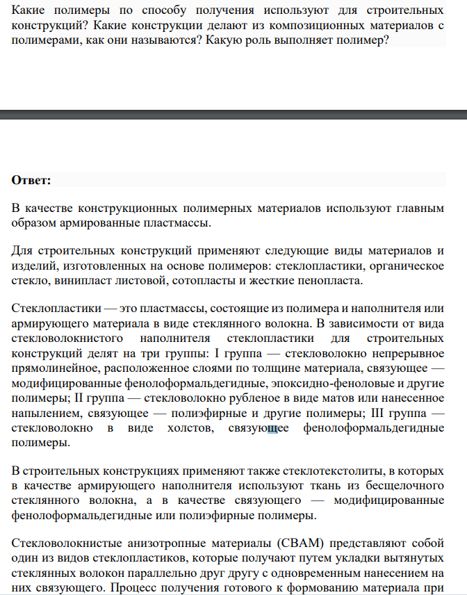 Какие полимеры по способу получения используют для строительных конструкций?