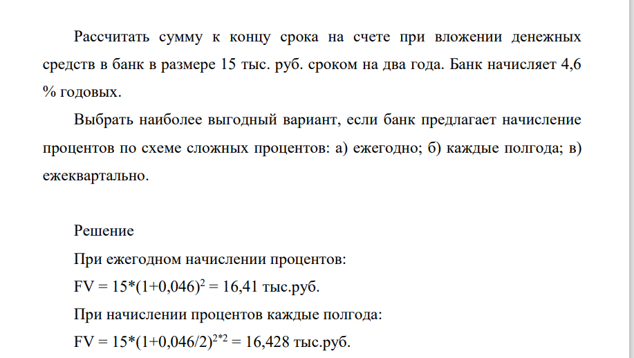 Рассчитать сумму к концу срока на счете при вложении денежных средств в банк в размере 15 тыс. руб. сроком на два года. Банк начисляет 4,6 % годовых. Выбрать наиболее выгодный вариант, если банк предлагает начисление процентов по схеме сложных процентов: а) ежегодно; б