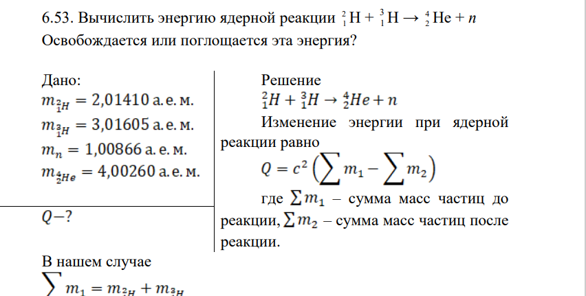 Вычислить энергию ядерной реакции 2 1 H + 3 1 H → 4 2 He + n Освобождается или поглощается эта энергия? Дано
