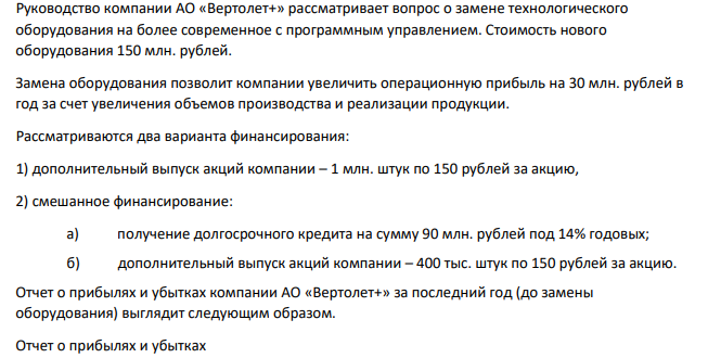 Руководство компании АО «Вертолет+» рассматривает вопрос о замене технологического оборудования на более современное с программным управлением. Стоимость нового оборудования 150 млн. рублей. Замена оборудования позволит компании увеличить операционную прибыль на 30 млн. рублей в год за счет увеличения объемов производства и реализации продукции.