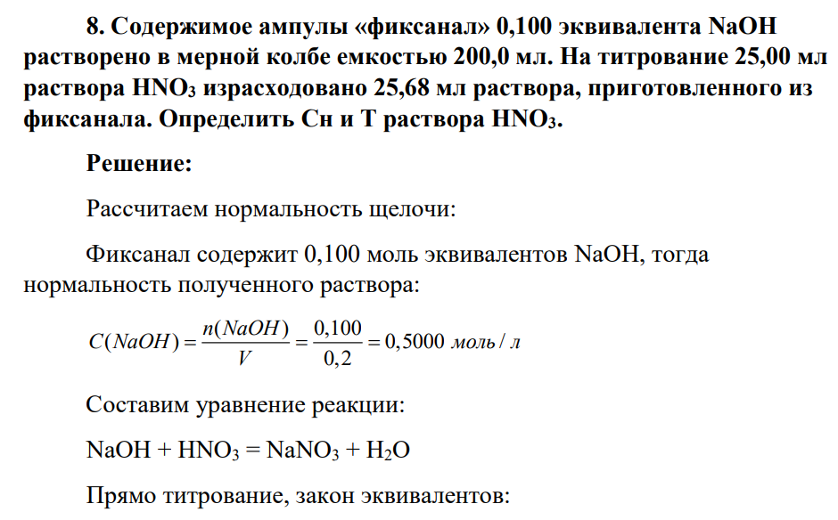 Содержимое ампулы «фиксанал» 0,100 эквивалента NaOH растворено в мерной колбе емкостью 200,0 мл. На титрование 25,00 мл раствора HNO3 израсходовано 25,68 мл раствора, приготовленного из фиксанала. Определить Сн и Т раствора HNO3.