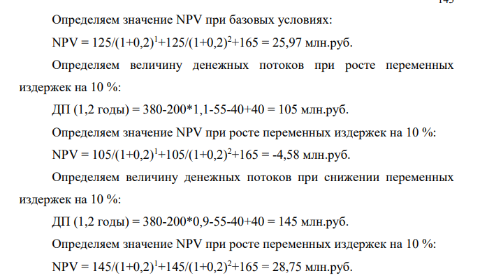 Для оценки инвестиционного проекта с начальными капитальными вложениями в размере 165 млн. руб. компания АБВ применяет ставку дисконтирования 20 %. За каждый год в течение всею 2-летнего срока реализации проекта денежные потоки будут ежегодно следующими: Показатели реализации инвестиционного проекта в год, млн. руб.