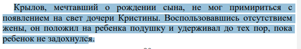Крылов, мечтавший о рождении сына, не мог примириться с появлением на свет дочери Кристины. Воспользовавшись отсутствием жены, он положил на ребенка подушку и удерживал до тех пор, пока ребенок не задохнулся.