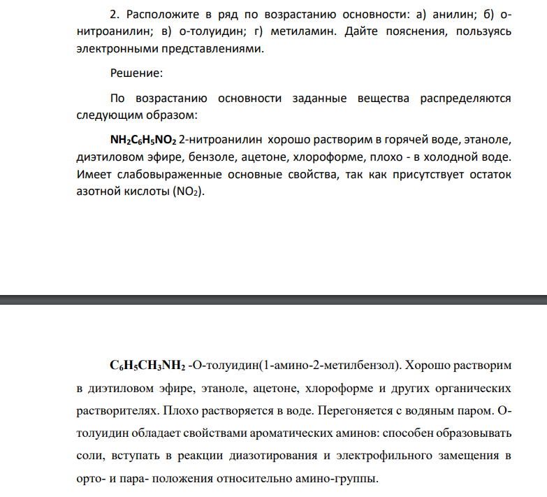 Расположите в ряд по возрастанию основности: а) анилин; б) онитроанилин; в) о-толуидин; г) метиламин. Дайте пояснения, пользуясь электронными представлениями.