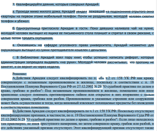 Квалифицируйте деяния, которые совершил Аркадий. а. Проходя мимо жилого дома, Аркадий увидел лежавший на подоконнике отрытого окна квартиры на первом этаже мобильный телефон.