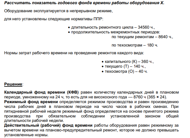 Рассчитать показатель годового фонда времени работы оборудования Х. Оборудование эксплуатируется в непрерывном режиме, для него установлены следующие нормативы ППР: длительность ремонтного цикла – 34560 ч., продолжительность межремонтных периодов: по текущим ремонтам – 8640 ч., по техосмотрам – 180 ч.