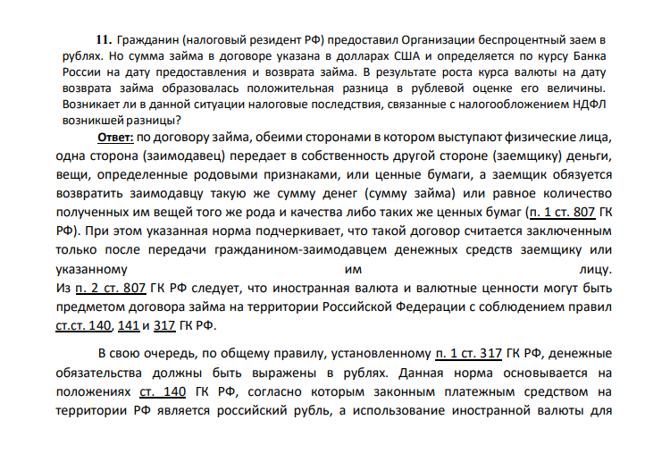 Гражданин (налоговый резидент РФ) предоставил Организации беспроцентный заем в рублях. Но сумма займа в договоре указана в долларах США и определяется по курсу Банка России на дату предоставления и возврата займа.