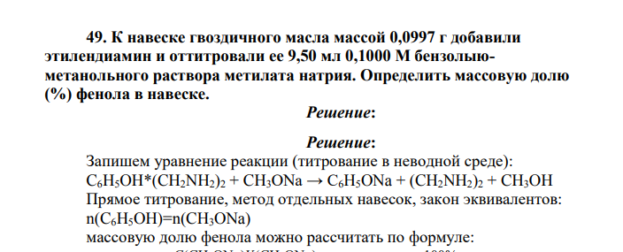 К навеске гвоздичного масла массой 0,0997 г добавили этилендиамин и оттитровали ее 9,50 мл 0,1000 М бензолыюметанольного раствора метилата натрия. Определить массовую долю (%) фенола в навеске.