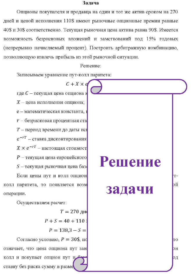 Задача Опционы покупателя и продавца на один и тот же актив сроком на 270 дней и ценой исполнения 110$ имеют рыночные опционные премии равные 40$ и 30$ соответственно. Текущая рыночная цена актива равна 90$.