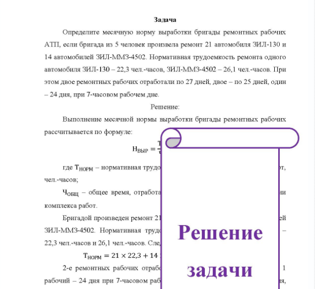 Задача Определите месячную норму выработки бригады ремонтных рабочих АТП, если бригада из 5 человек произвела ремонт 21 автомобиля ЗИЛ-130 и 14 автомобилей ЗИЛ-ММЗ-4502. Нормативная трудоемкость ремонта одного автомобиля ЗИЛ-130 - 22,3 чел. -часов, ЗИЛ-ММЗ-4502 - 26,1 чел. -часов, При этом двое ремонтных рабочих отработали по 27 дней, двое - по 25 дней, один 24 дня, при 7-часовом рабочем дне.