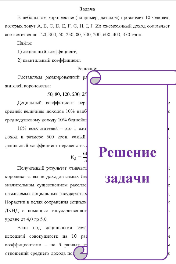 В небольшом королевстве (например, датском проживает 10 человек, которых зовут А, B, C, D, E, F, G, H, I, J. Их ежемесячный доход составляет соответственно 120, 300, 50, 250, 80, 500, 200, 600, 400, 350 крон. Найти: 1) децильный коэффициснт; 2) квантильный коэффициент.