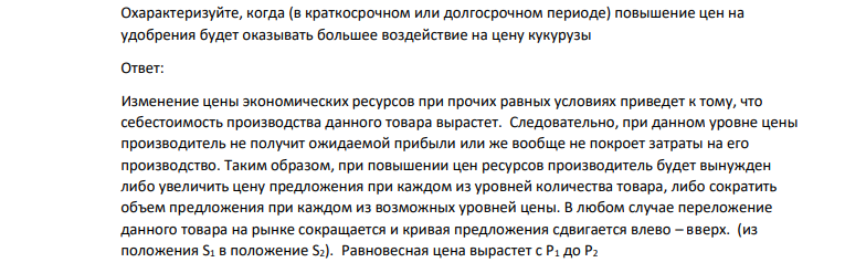 Охарактеризуйте, когда (в краткосрочном или долгосрочном периоде) повышение цен на удобрения будет оказывать большее воздействие на цену кукурузы
