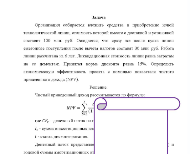 Задача Организация собирается вложить средства в приобретение новой технологической линии, стоимость которой вместе с доставкой и установкой составит 100 млн. руб. Ожидается, что сразу же после пуска линии ежегодные поступления после вычета налогов составят 30 млн. руб.