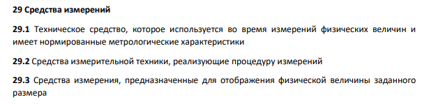 Средства измерений 29.1 Техническое средство, которое используется во время измерений физических величин и имеет нормированные метрологические характеристики