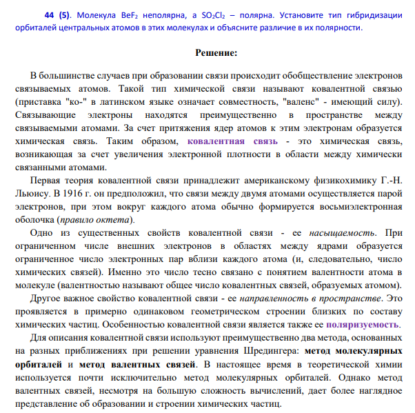 Молекула BeF2 неполярна, а SO2Cl2 – полярна. Установите тип гибридизации орбиталей центральных атомов в этих молекулах и объясните различие в их полярности.