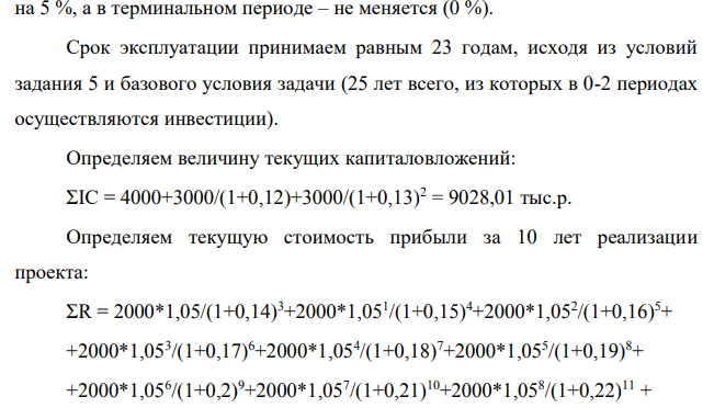 По данным задания 4 посчитать чистую текущую стоимость с учетом терминальной стоимости. Темп роста доходов принять в прогнозном периоде 5% (расходы условно изменяются пропорционально изменению доходов), в постпрогнозном периоде 0%.