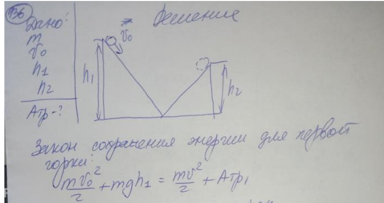 Тело массы т соскальзывает с начальной скоростью v0 с вершины горки высоты h1, а затем поднимается на горку высоты h2 и останавливается. Определите работу силы трения.