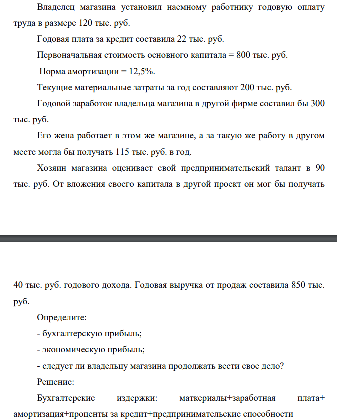 Владелец магазина установил наемному работнику годовую оплату труда в размере 120 тыс. руб. Годовая плата за кредит составила 22 тыс. руб.