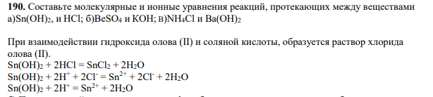 Составьте молекулярные и ионные уравнения реакций, протекающих между веществами a)Sn(OH)2, и HCl; б)BeSO4 и КОН; B)NH4Cl и Ва(ОН)2