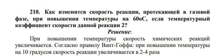 Как изменится скорость реакции, протекающей в газовой фазе, при повышении температуры на 60оС, если температурный коэффициент скорости данной реакции 2?