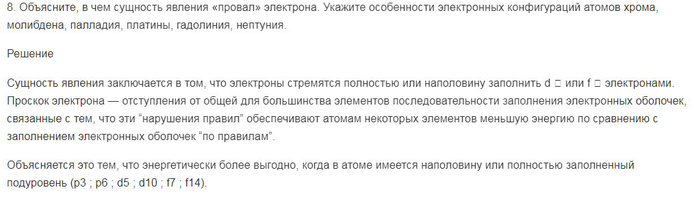 Объясните, в чем сущность явления «провал» электрона. Укажите особенности электронных конфигураций атомов хрома, молибдена, палладия, платины, гадолиния, нептуния.
