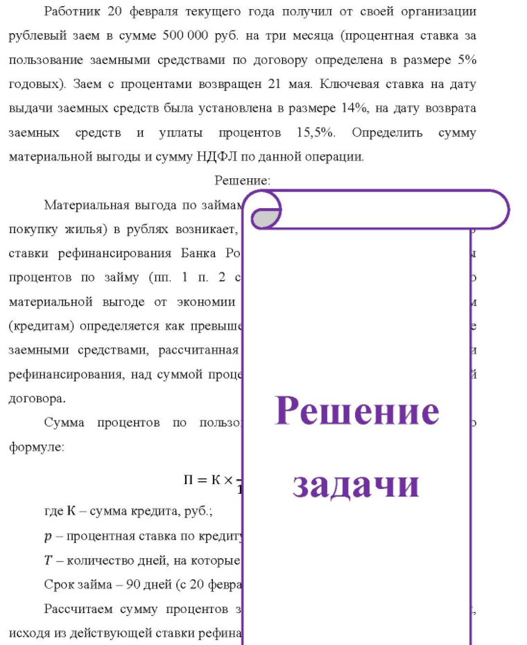 Работник 20 февраля текущего года получил от своей организации рублевый заем в сумме 500 000 руб. на три месяца (процентная ставка за пользование заемными средствами по договору определена в размере 5% годовых). Заем с процентами возвращен 21