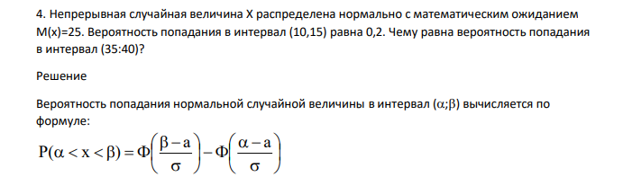 Непрерывная случайная величина Х распределена нормально с математическим ожиданием М(х)=25. Вероятность попадания в интервал (10,15) равна 0,2. Чему равна вероятность попадания в интервал