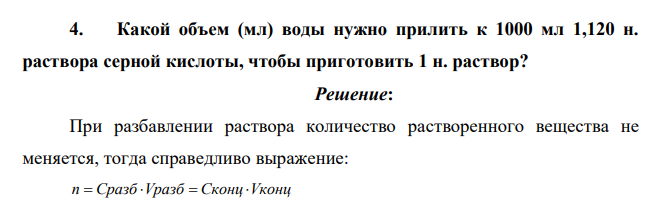 Какой объем (мл) воды нужно прилить к 1000 мл 1,120 н. раствора серной кислоты, чтобы приготовить 1 н. раствор?