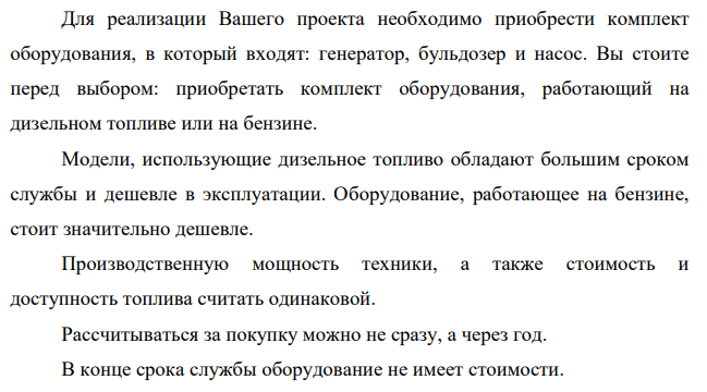 Для реализации Вашего проекта необходимо приобрести комплект оборудования, в который входят: генератор, бульдозер и насос. Вы стоите перед выбором: приобретать комплект оборудования, работающий на дизельном топливе или на бензине.