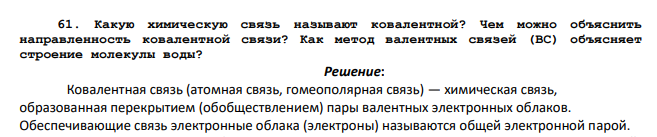 Какую химическую связь называют ковалентной? Чем можно объяснить направленность ковалентной связи? Как метод валентных связей (ВС) объясняет строение молекулы воды?