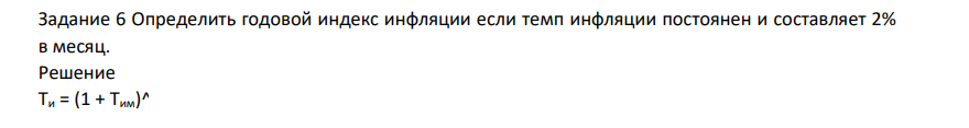 Определить годовой индекс инфляции если темп инфляции постоянен и составляет 2% в месяц