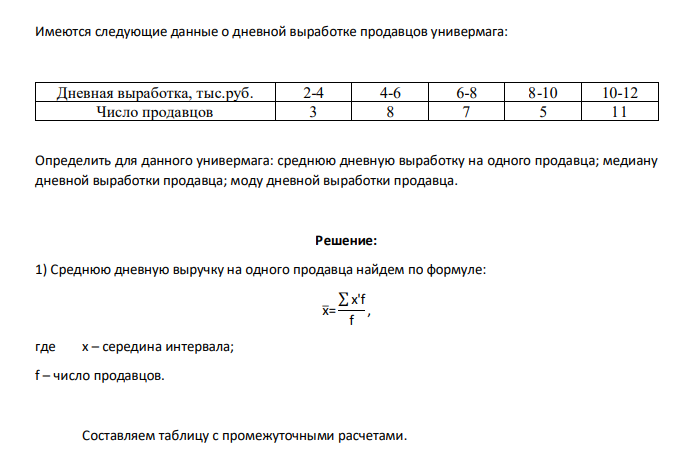 Имеются следующие данные о дневной выработке продавцов универмага: Дневная выработка, тыс.руб. 2-4 4-6 6-8 8-10 10-12 Число продавцов 3 8 7 5 11 Определить для данного универмага