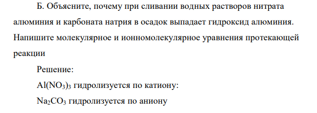 Объясните, почему при сливании водных растворов нитрата алюминия и карбоната натрия в осадок выпадает гидроксид алюминия. Напишите молекулярное и ионномолекулярное уравнения протекающей реакцииОбъясните, почему при сливании водных растворов нитрата алюминия и карбоната натрия в осадок выпадает гидроксид алюминия. Напишите молекулярное и ионномолекулярное уравнения протекающей реакции