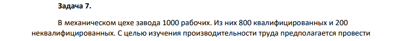В механическом цехе завода 1000 рабочих. Из них 800 квалифицированных и 200 неквалифицированных. С целью изучения производительности труда предполагается провести 451 типическую выборку рабочих с пропорциональным отбором.