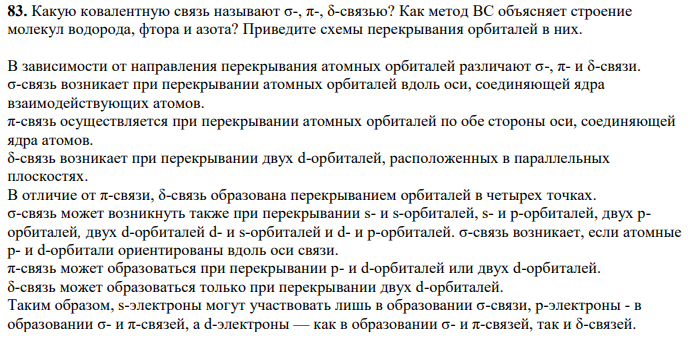Какую ковалентную связь называют σ-, π-, δ-связью? Как метод ВС объясняет строение молекул водорода, фтора и азота?