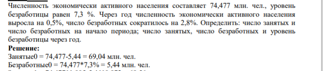 Численность экономически активного населения составляет 74,477 млн. чел., уровень безработицы равен 7,3 %. Через год численность экономически активного населения выросла на 0,5%,