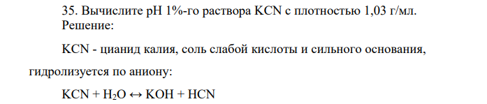 Вычислите pH 1%-го раствора KCN с плотностью 1,03 г/мл